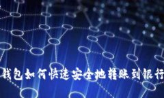 数字钱包如何快速安全地转账到银行账