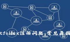 如何解决Bitfoliex注册问题：常见原因与