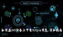 如何在iOS设备上下载Bitpie钱包：详细指