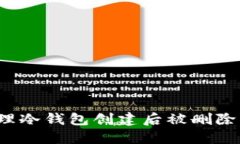 如何处理冷钱包创建后被删除的情况？