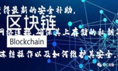 biao ti/biao ti冻结冷钱包的正确方法与安