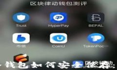 地球币冷钱包如何安全保存：完整指南