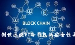 全面解析：创世区块PI冷钱包的安全性