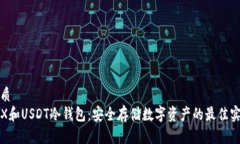 优质TRX和USDT冷钱包：安全存储数字资