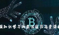 币圈知识学习的最佳途径与资源推荐