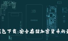 HTC冷钱包下载：安全存储加密货币的最