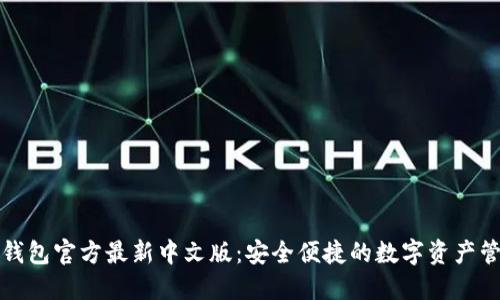 小狐狸钱包官方最新中文版：安全便捷的数字资产管理工具