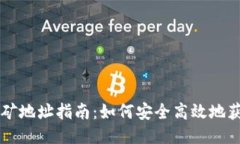 比特派挖矿地址指南：如何安全高效地
