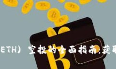 以太坊 Ether (ETH) 空投的全面指南：获