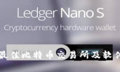 如何选择最佳比特币交易所及软件下载