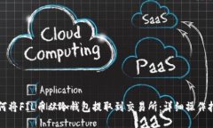 如何将FIL币从冷钱包提取到交易所：详