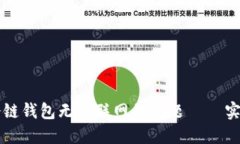 解决冷链钱包无法联网的问题 – 实用