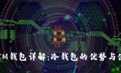 以太坊IM钱包详解：冷钱包的优势与使