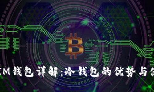 以太坊IM钱包详解：冷钱包的优势与使用指南