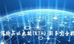 如何购买以太坊(ETH)：新手完全指南