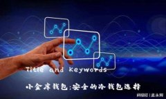 Title and Keywords小金库钱包：安全的冷钱