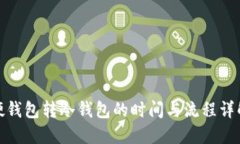 硬钱包转冷钱包的时间与流程详解