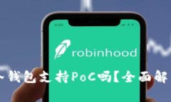 ### 库神冷钱包支持PoC吗？全面解析与
