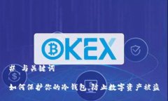 # 与关键词如何保护你的冷钱包，防止
