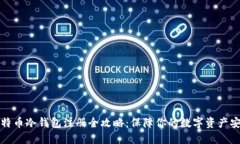 比特币冷钱包注册全攻略：保障你的数