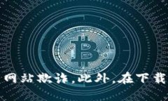 小狐狸钱包（MetaMask）是一个流行的加