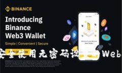 如何安全使用无密码设置的Web3钱包