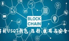 全面解析USDT钱包：选择、使用与安全