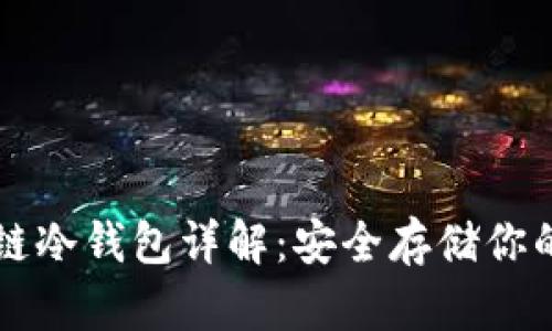 开源区块链冷钱包详解：安全存储你的数字资产