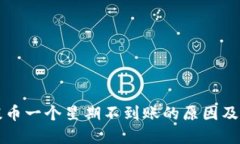 冷钱包提币一个星期不到账的原因及解