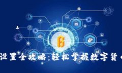 USDT地址设置全攻略：轻松掌握数字货