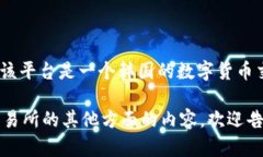Bithumb 交易所的中文名为“比特币交易