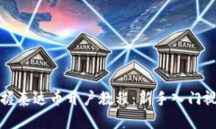 轻松掌握泰达币开户教程：新手入门视