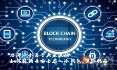 思考一个易于大众且的  如何将狗币安