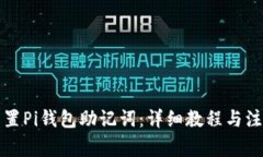 如何重置Pi钱包助记词：详细教程与注