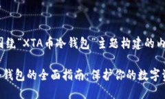 以下是围绕“XTA币冷钱包”主题构建的
