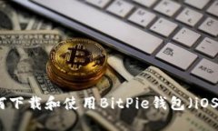 如何下载和使用BitPie钱包（iOS版）