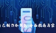 如何自己制作冷钱包：全面指南与实用