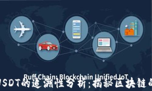 
冷钱包转账USDT的追溯性分析：揭秘区块链的隐私与透明