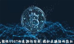 冷钱包转账USDT的追溯性分析：揭秘区