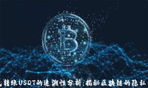 
冷钱包转账USDT的追溯性分析：揭秘区块链的隐私与透明