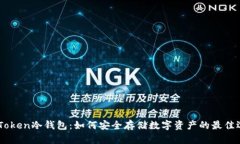 MyToken冷钱包：如何安全存储数字资产