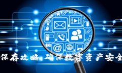 冷钱包密钥保存攻略：确保数字资产安