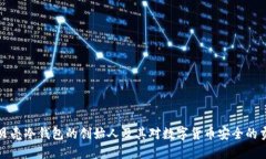 小贝壳冷钱包的创始人及其对数字货币