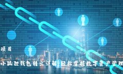 项目小狐狸钱包转出详解：轻松掌握数