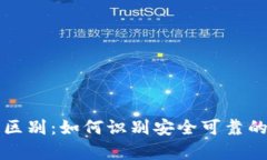 真的冷钱包和假的区别：如何识别安全