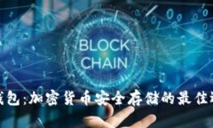 冷钱包：加密货币安全存储的最佳选择