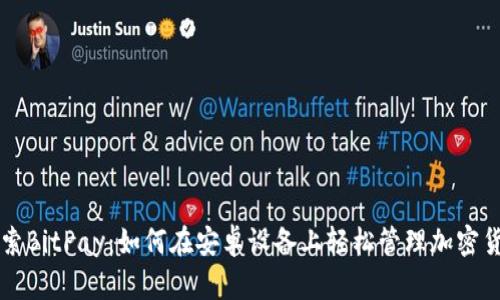 探索BitPay：如何在安卓设备上轻松管理加密货币