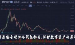 全球最安全硬件冷钱包排名：保护数字