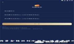 如何将资金转移到冷钱包：简单易懂的