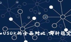 优质USDT、USDC和USDK的全面对比：哪种稳